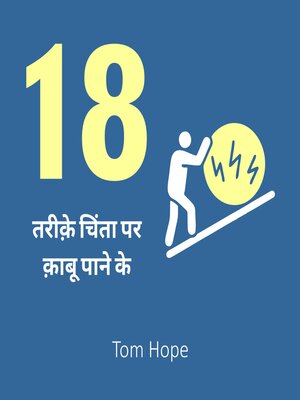 cover image of 18 तरीक़े चिंता पर क़ाबू पाने के